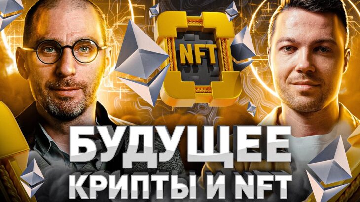 ⚠️ БЛОКЧЕЙН ИЗМЕНИТ МИР? ВЛАДИСЛАВ МАРТЫНОВ О ПЕРСПЕКТИВАХ КРИПТОВАЛЮТ, NFT И BLOCKCHAIN В ЦЕЛОМ