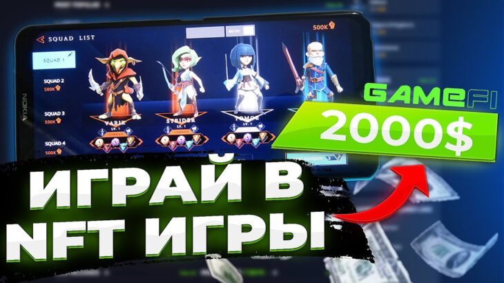 КАК ЗАРАБОТАТЬ ИГРАЯ В NFT ИГРЫ? Платформа GameFi