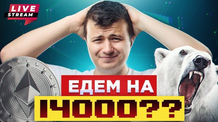 Медведи наступают! | NFT в Iphone 14!!! | ETH 2.0 провалится?