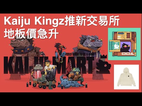 [NFT 中文] KaijuKingz 推出 Kaijumart 交易所，用 $RWASTE 換Keyboard！地板價急升 kaiju kingz NFT 資訊 教學 香港