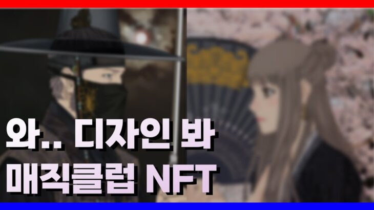 토큰을 보상으로 주는 NFT 거래소에 M2E까지? 역대급 디자인 매직클럽 NFT #M2E #NFT #NFT거래소