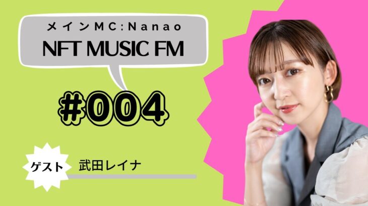 NFT MUSIC FM 第4回　【ゲスト:武田レイナ】＜レギュラー陣①Nanao、②びんぼーごりら、③Kenkoh＞