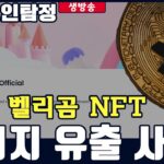 롯데 벨리곰 NFT 바이낸스 해명 / 내가 알아서 할게 MZ세대 / 니가 팔면 나는 산다!