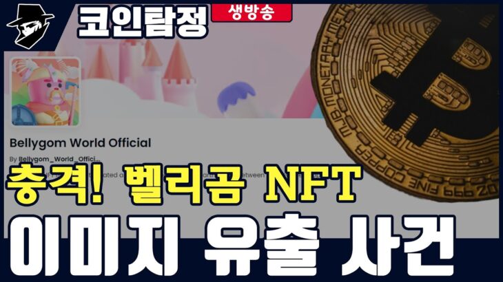 롯데 벨리곰 NFT 바이낸스 해명 / 내가 알아서 할게 MZ세대 / 니가 팔면 나는 산다!