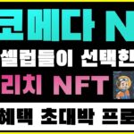 영앤리치가 되는 프로젝트? NFT를 구매하면 실물 그림도 함께 얻을 수 있다? 유명연예인들에게 더 유명한 밀코메타N은 무엇인가? #nft #이더리움 #메타마스크