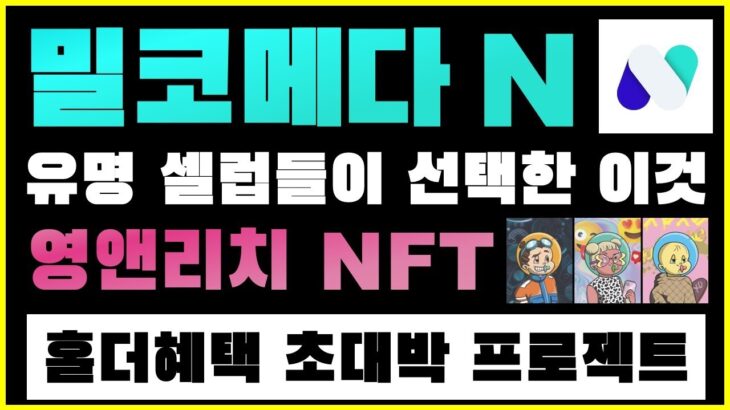 영앤리치가 되는 프로젝트? NFT를 구매하면 실물 그림도 함께 얻을 수 있다? 유명연예인들에게 더 유명한 밀코메타N은 무엇인가? #nft #이더리움 #메타마스크