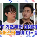 NFT 슈퍼스타 다 모였다! NFT 모르면 당장 들어오세요!