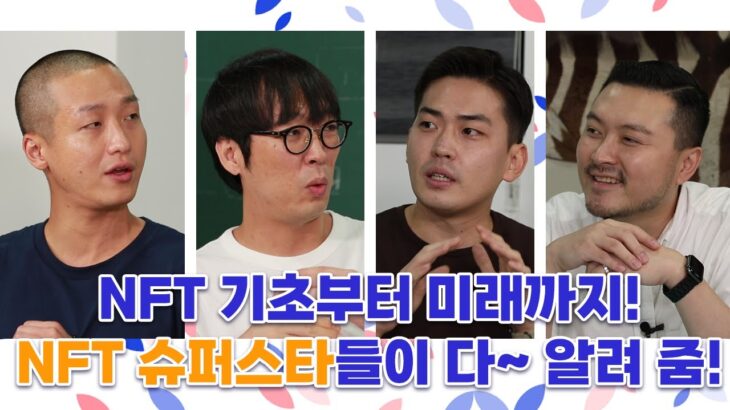 NFT 슈퍼스타 다 모였다! NFT 모르면 당장 들어오세요!