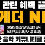 음악 관련된 다양한 혜택 누리고 싶다면 집중!! “투게더 NFT”의 모든 것 (+🎁 구독자 에어드랍 이벤트) | 클레이튼 기반 NFT ✅ 3억원 상당 악기 추첨까지!