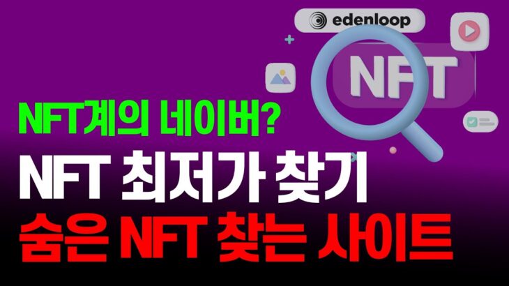 NFT계의 네이버! NFT 최저가, 숨은 NFT 찾기! [Edenloop]