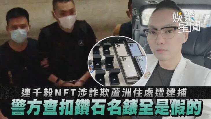 連千毅NFT涉詐欺蘆洲住處遭逮捕 警方查扣鑽石名錶全是假的｜三立新聞網 SETN.com