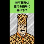 【すぐに行動】NFT転売は誰でも簡単に稼げる？ #Shorts