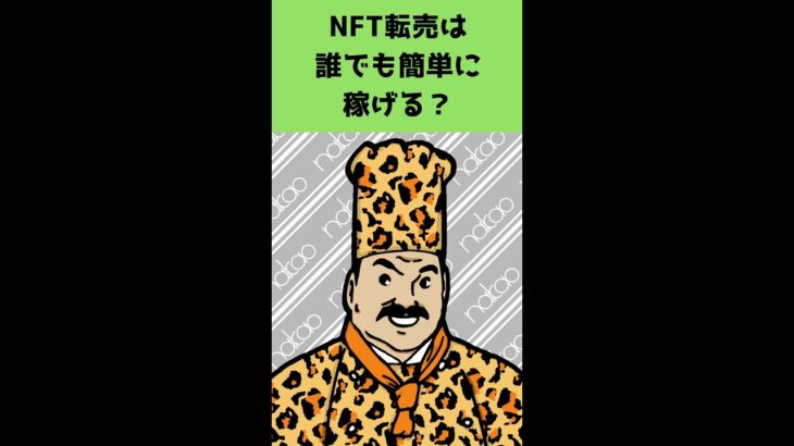 【すぐに行動】NFT転売は誰でも簡単に稼げる？ #Shorts