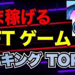 稼げる！おすすめNFTゲームランキング TOP10