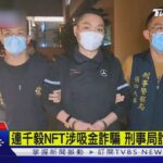 連千毅NFT涉詐騙遭約談 鑽戒鑑定是假貨｜TVBS新聞