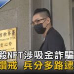 連千毅NFT涉吸金詐騙 查扣鑽戒 兵分多路逮人｜TVBS新聞