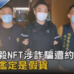 連千毅NFT涉詐騙遭約談 鑽戒鑑定是假貨｜TVBS新聞