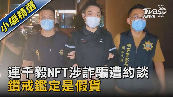 連千毅NFT涉詐騙遭約談 鑽戒鑑定是假貨｜TVBS新聞