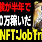 【NFTゲーム】3,500万円稼げる!? 爆益が出せるJobTribesとは？