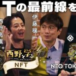 西野と学ぶNFT【9/10 (土) 22:00公開】