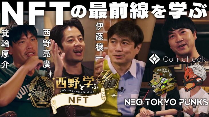 西野と学ぶNFT【9/10 (土) 22:00公開】