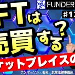 【NFT】NFTはどこで売買できる？～マーケットプレイスの特徴～｜#12