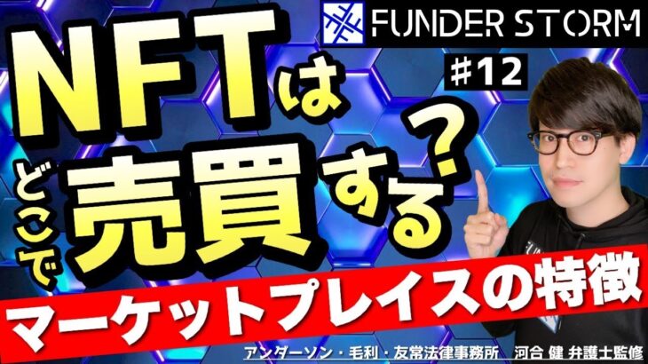 【NFT】NFTはどこで売買できる？～マーケットプレイスの特徴～｜#12