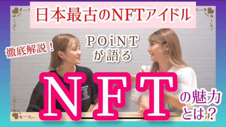 【NFT】日本最古のNFTアイドルがNFTをわかりやすく説明します！💎✨