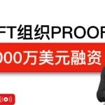 NFT组织PROOF完成5000万美元A轮融资，a16z领投|最近融资事件爆发，资本应该已经预判了什么