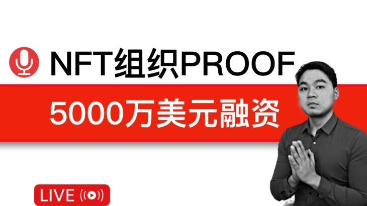 NFT组织PROOF完成5000万美元A轮融资，a16z领投|最近融资事件爆发，资本应该已经预判了什么