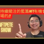 【NFTPete Show】我持續關注的藍籌NFT有機會進場的!!有哪些!?【精華】