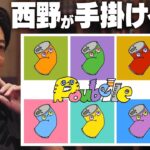 キンコン西野が手掛けるNFT「Poubelle」とは？