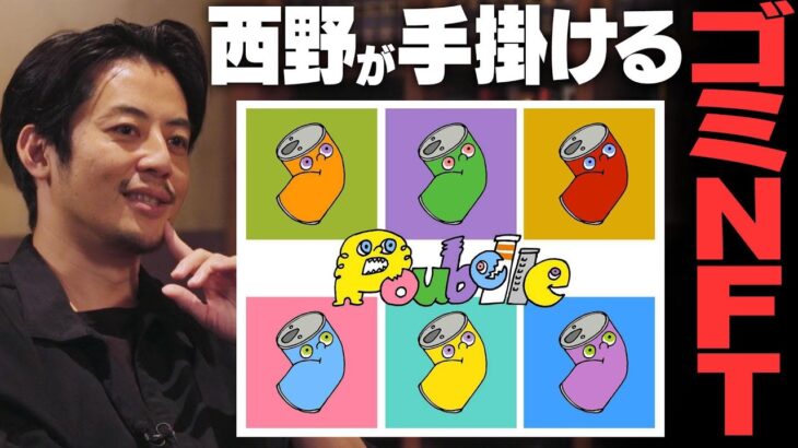 キンコン西野が手掛けるNFT「Poubelle」とは？