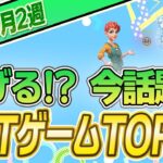 【最新】稼げる!?話題のNFTゲームTOP10(9月2週)