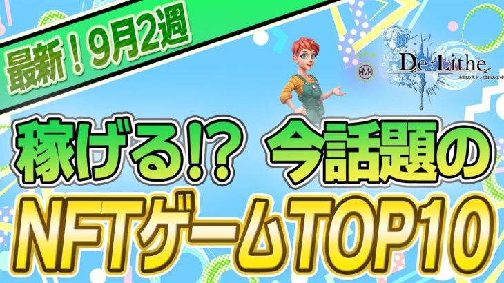 【最新】稼げる!?話題のNFTゲームTOP10(9月2週)