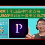 【藍籌NFT】Vitalik十年出品神作來支持一下,Proof得到五千萬美金資!!!?