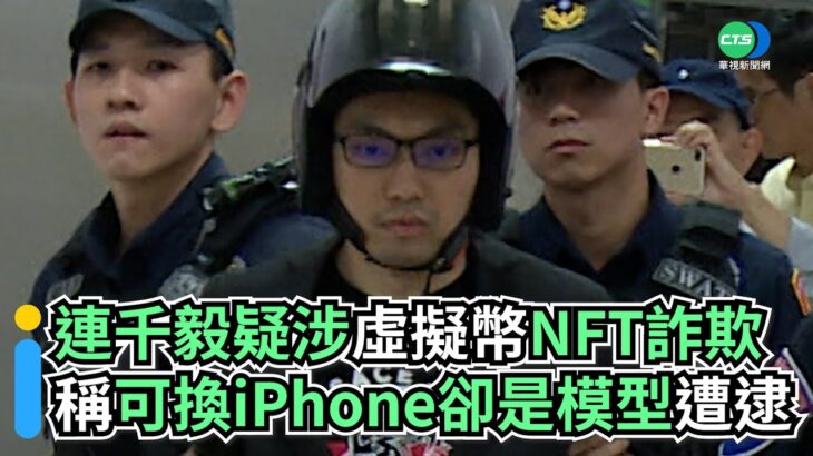 連千毅疑涉虛擬幣NFT詐欺！稱可換iPhone卻是模型遭逮｜👍小編推新聞 20220907