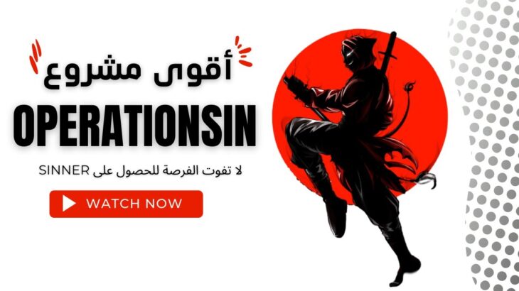 OPERATION SIN أقوى مشروع للربح من NFT لا تفوت الفرصة