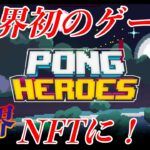 【PONG HEROES】世界初のテニスゲームがNFTに？なんとも怪しい魔界を体験しました