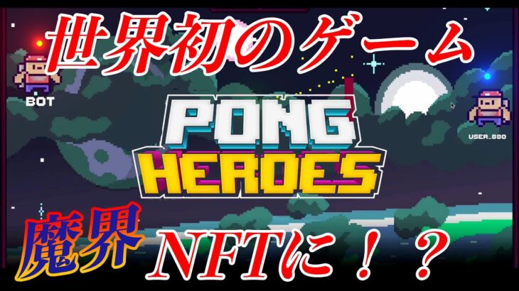 【PONG HEROES】世界初のテニスゲームがNFTに？なんとも怪しい魔界を体験しました