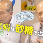 糖尿病には…砂糖！？～名著解説～【PPKの秘訣2】【Part1導入編】