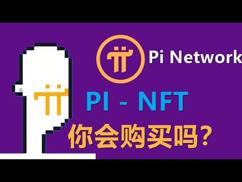 Pi Network後續出NFT你會買嗎？什麼樣的NFT才是值得購買的？非同質化數字資產的價值是什麼？ NFT的兩個屬性第一是精神需求，第二是投資屬性。