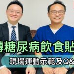 直播: 逆轉糖尿病的飲食貼士，另外現場運動示範及Q&A ☺️Live: Food Tips for Diabetes (Eng key points) and Exercise Demo