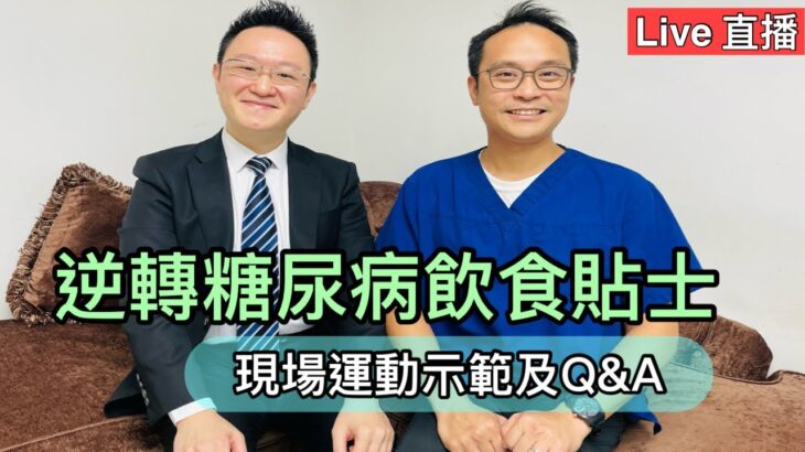 直播: 逆轉糖尿病的飲食貼士，另外現場運動示範及Q&A ☺️Live: Food Tips for Diabetes (Eng key points) and Exercise Demo