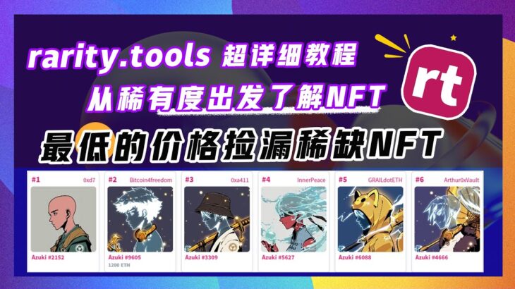 【Rarity.tools超详细教程】了解持有的NFT稀缺度，快速低价捡漏稀缺NFT