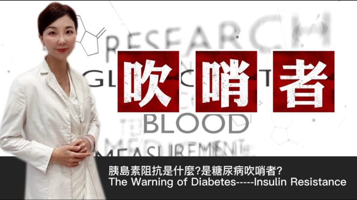 胰島素阻抗是什麼?是糖尿病吹哨者? The Warning of Diabetes—–Insulin Resistance