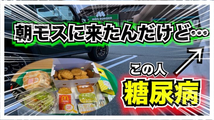 【糖尿病 Type1食事】朝モスの予定が…急遽朝マックになった糖尿病の私のある日の朝食！糖尿病だって好きなだけ食べたい！