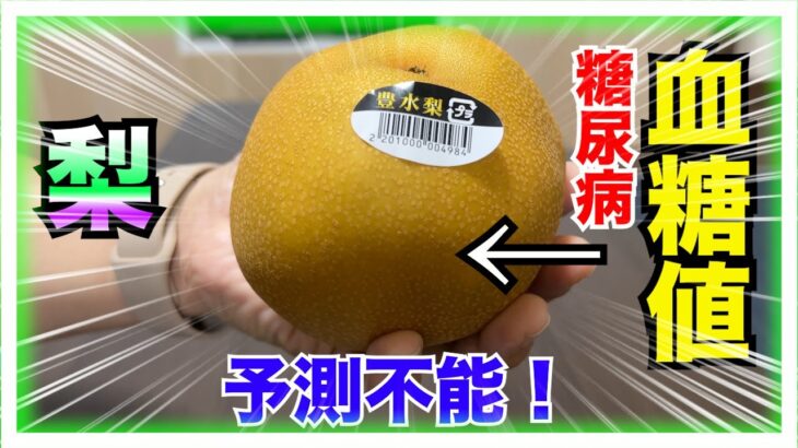 【糖尿病 Type1食事】秋の味覚の梨♪糖尿病が食べる血糖値推移ご存知ですか？全く想像できないので糖尿病の私が血糖値検証してみます！