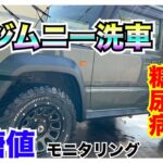 【糖尿病 Type1 ジムニー】糖尿病の私の愛車はジムニーシエラJB74♪朝から洗車で身体動かす！血糖値Apple Watch７でモニタリング…