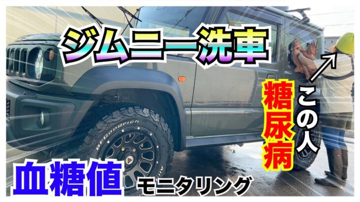 【糖尿病 Type1 ジムニー】糖尿病の私の愛車はジムニーシエラJB74♪朝から洗車で身体動かす！血糖値Apple Watch７でモニタリング…